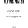 Бурный финиш. Flying Finish | Книги в оригинале на английском языке