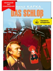 Замок / Das Schloss