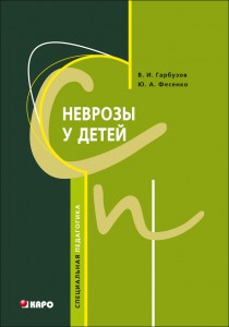 Неврозы у детей
