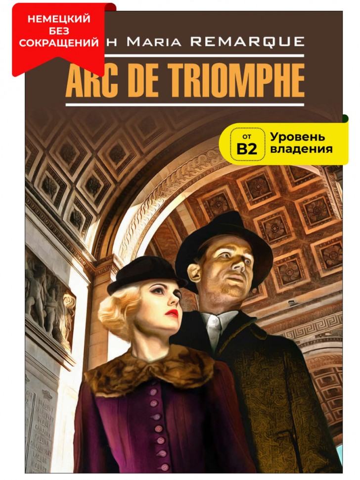 Ремарк Э. М. Триумфальная арка / Arc de Triomphe | Книги на немецком языке