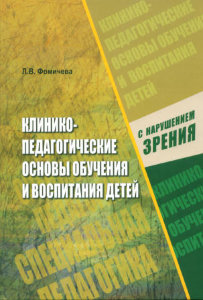 Клинико-педагогические основы обучения и воспитания детей с нарушением зрения