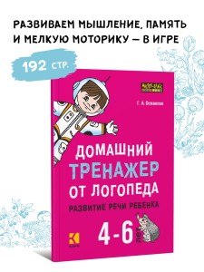 Домашний тренажер от логопеда. Развитие речи ребенка 4-6 лет