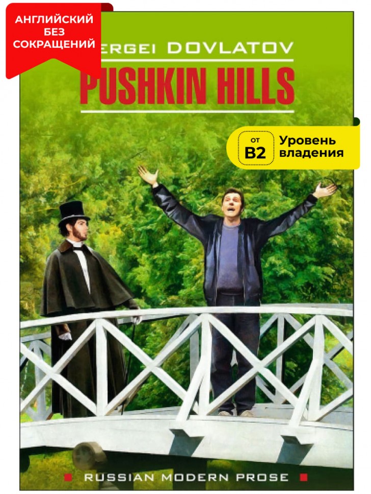 Заповедник / Pushkin Hills | Книги в оригинале на английском языке