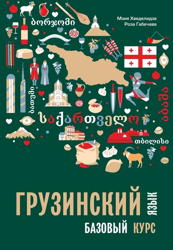 Грузинский язык. Базовый курс | 