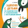Занятия по развитию речи и ознакомлению с окружающим миром с детьми 5-6 лет | Книги по дошкольному образованию