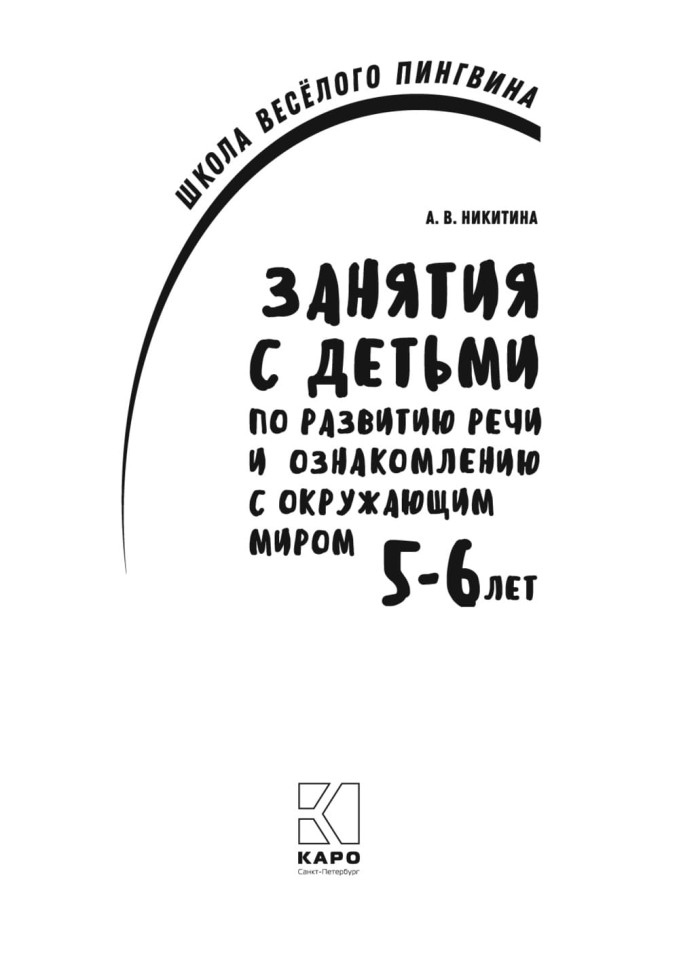 Занятия по развитию речи и ознакомлению с окружающим миром с детьми 5-6 лет | Книги по дошкольному образованию