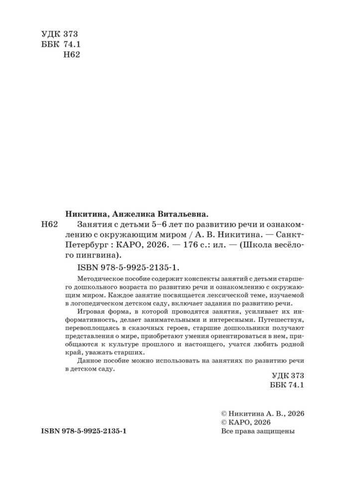 Занятия по развитию речи и ознакомлению с окружающим миром с детьми 5-6 лет | Книги по дошкольному образованию