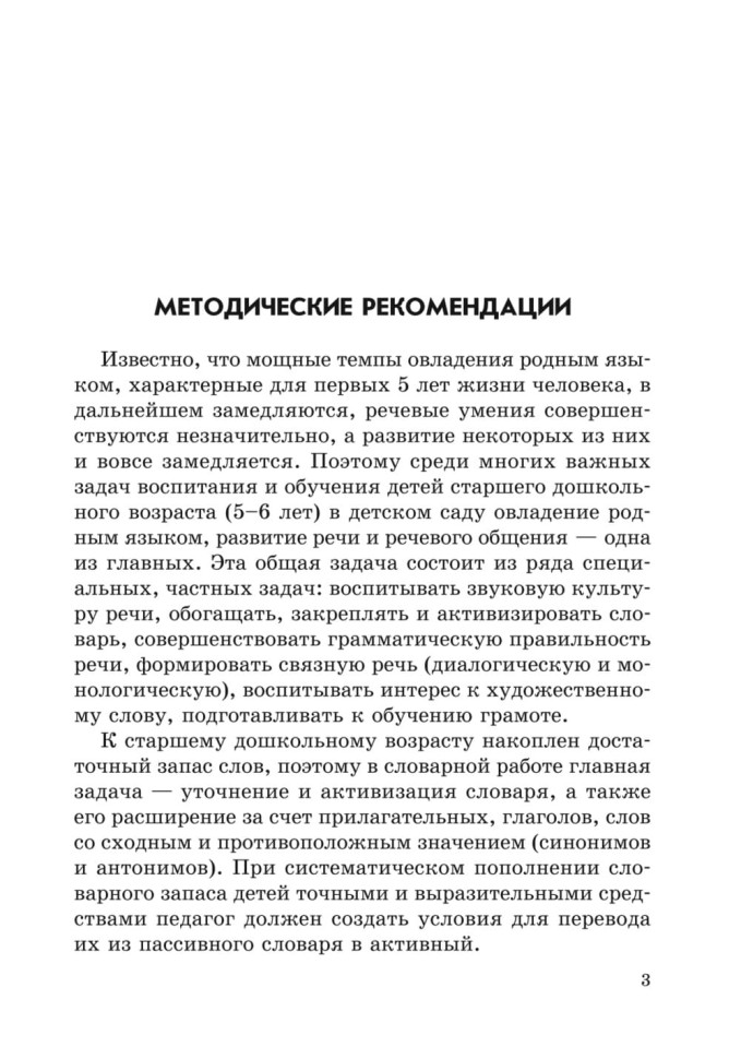 Занятия по развитию речи и ознакомлению с окружающим миром с детьми 5-6 лет | Книги по дошкольному образованию