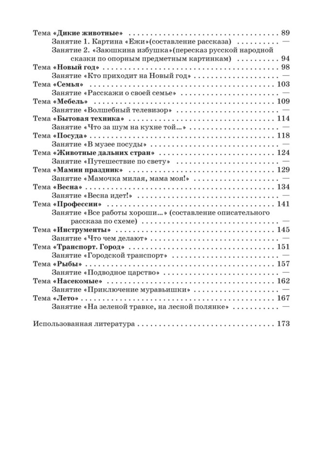 Занятия по развитию речи и ознакомлению с окружающим миром с детьми 5-6 лет | Книги по дошкольному образованию