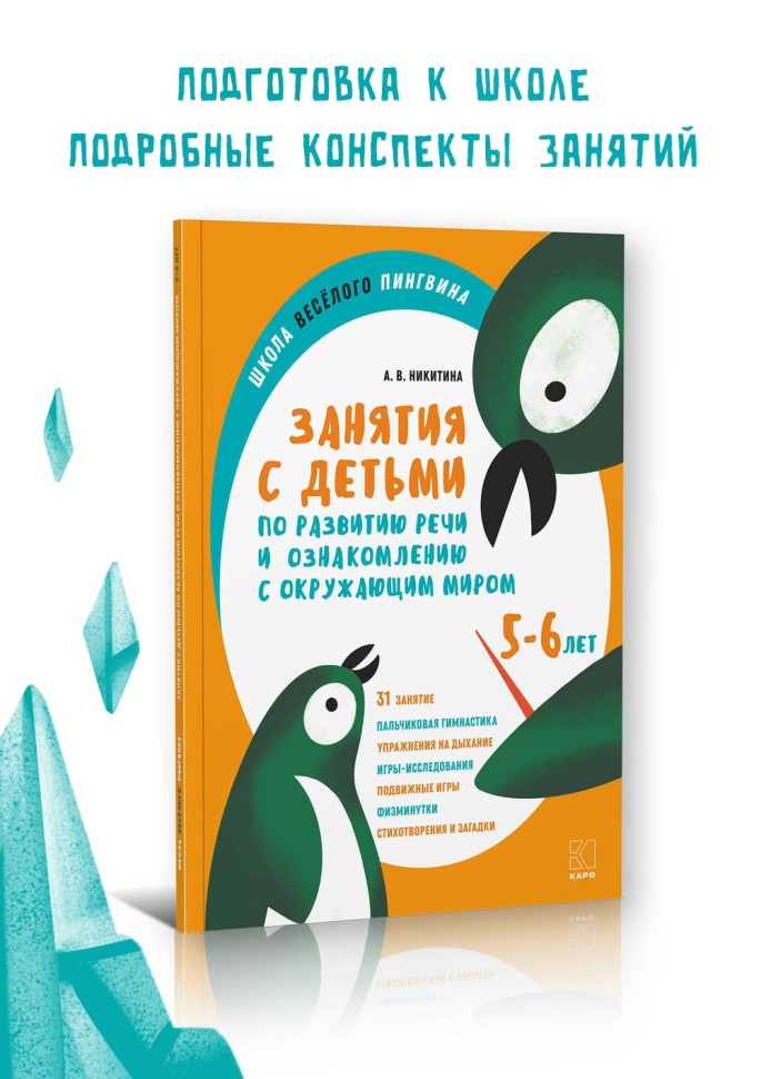 Занятия по развитию речи и ознакомлению с окружающим миром с детьми 5-6 лет | Книги по дошкольному образованию