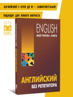 Самоучитель. Английский без репетитора. Грамматика английского языка