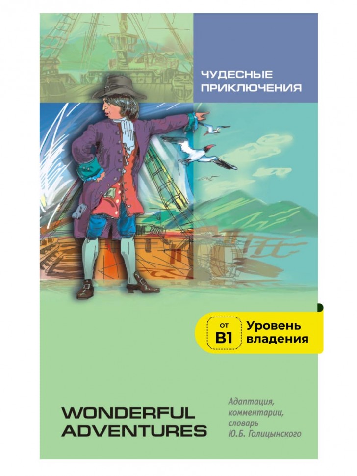 Чудесные приключения | Адаптированные книги на английском языке