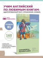 Чудесные приключения. Wonderful Adventures. Чтение с упражнениями. Адаптированные книги на английском языке