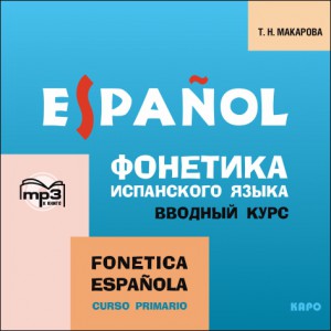 Фонетика испанского языка. Вводный курс. АУДИОПРИЛОЖЕНИЕ МР3-диск