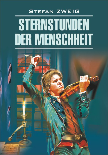 Звездные часы человечества / Sternstunden der Menschheit | Книги на немецком языке