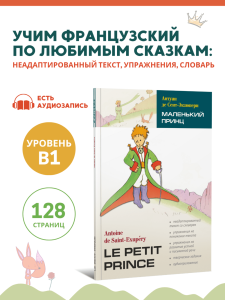 Экзюпери. Маленький принц. Чтение с упражнениями. Адаптированные книги на французском языке