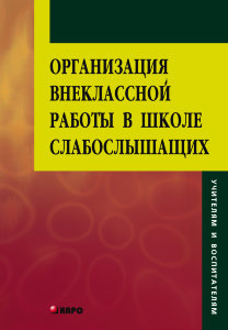 Организация внеклассной работы в школе слабослышащих