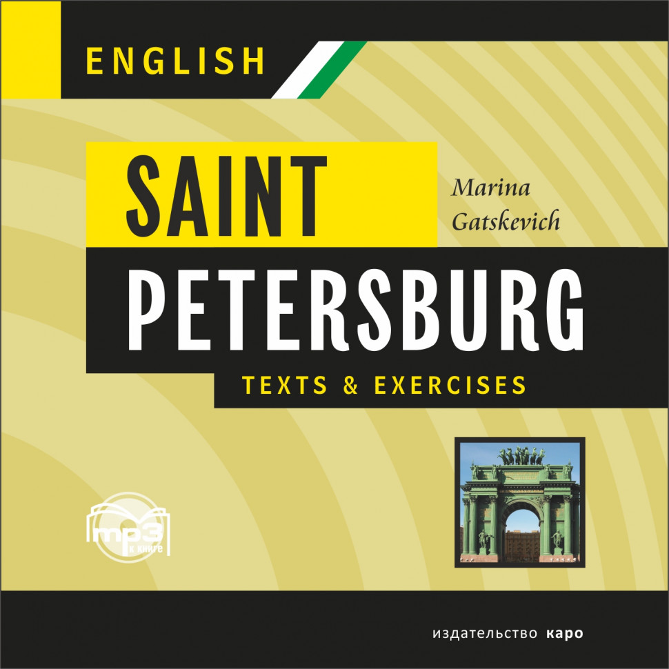 Санкт-Петербург.Тексты и упражнения. Книга II. МР3 | Аудиоприложения