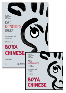 Комплект: аудио-диск + BOYA CHINESE Курс китайского языка. Продвинутый уровень. Ступень-2. Учебник