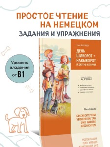 День шиворот-навыворот и другие истории. Geschichte vom verkehrten Tag und Andere Geschichten