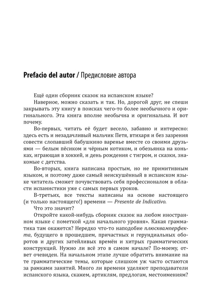 День рождения с тигром. Испанские сказки, солнечные и озорные. Простое чтение на испанском