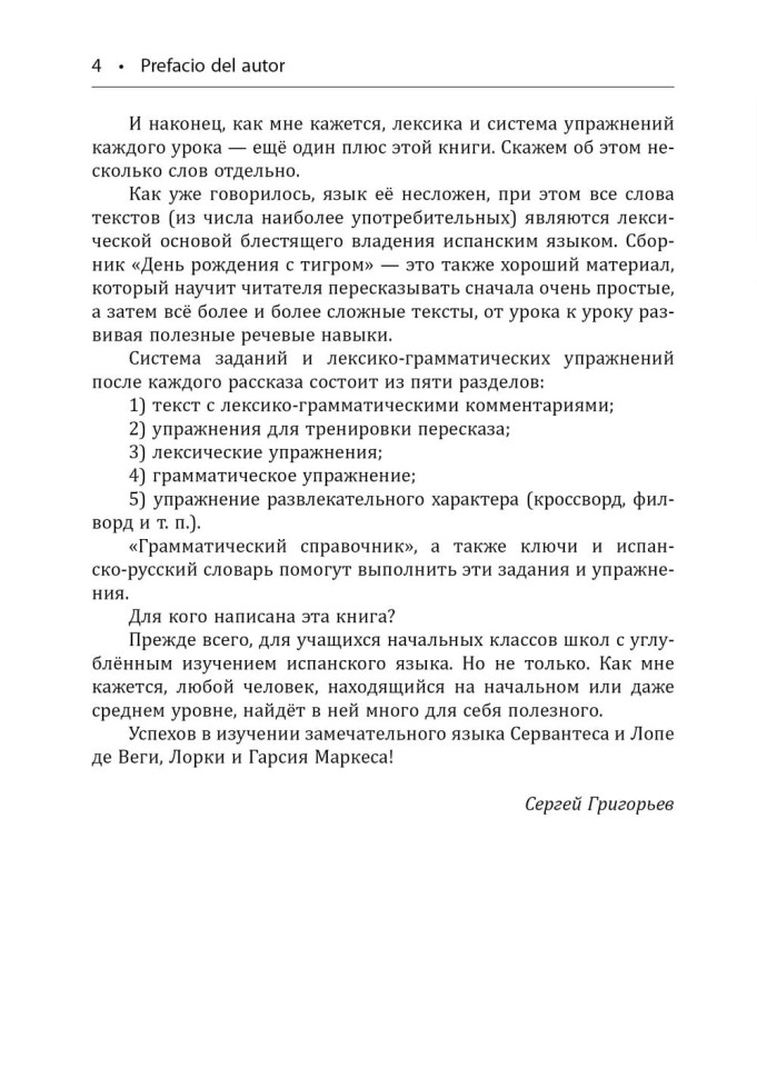 День рождения с тигром. Испанские сказки, солнечные и озорные. Простое чтение на испанском
