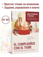 День рождения с тигром. Испанские сказки, солнечные и озорные. Простое чтение на испанском