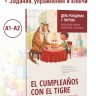 День рождения с тигром. Испанские сказки, солнечные и озорные. Простое чтение на испанском