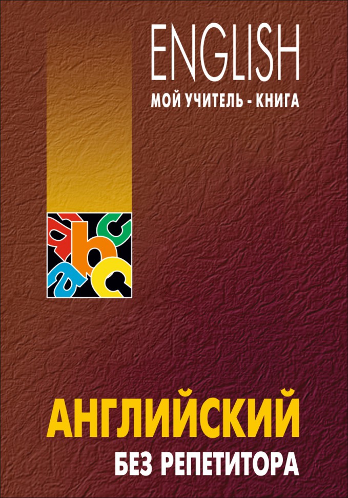 Английский без репетитора