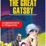 Великий Гэтсби / The Great Gatsby | Книги в оригинале на английском языке