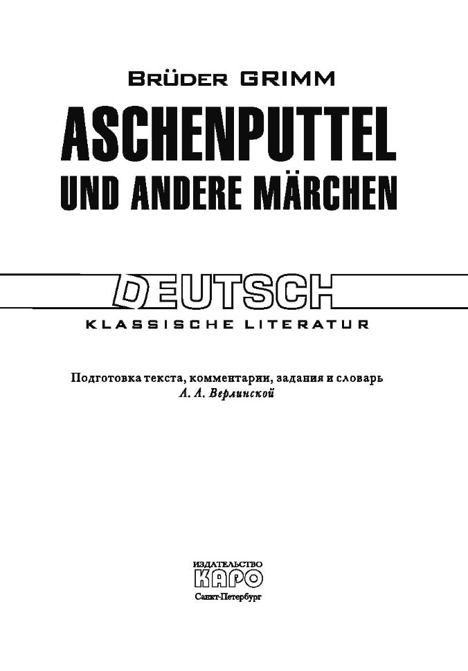 Золушка и другие сказки / Aschenputtel und Andere Marchen | Книги на немецком языке