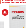 Речевая карта для обследования ребенка дошкольного возраста с общим недоразвитием речи | Материалы для логопеда