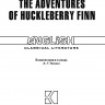 Приключения Гекльберри Финна / The Adventures of Huckleberry Finn | Книги в оригинале на английском языке
