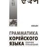 Ден.А. Грамматика корейского языка