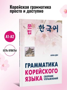 Грамматика корейского языка