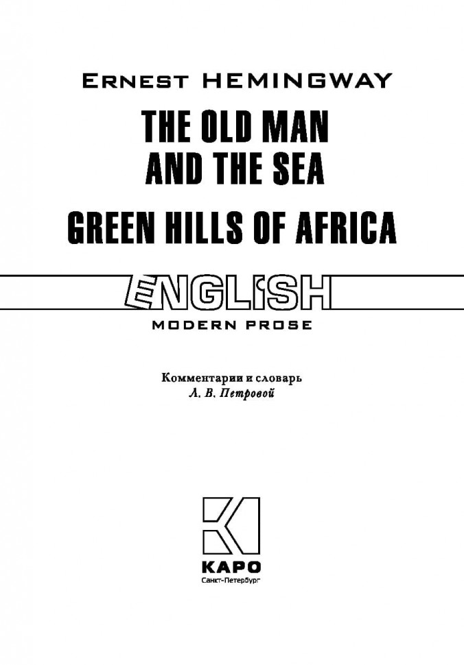 Старик и море. Зеленые холмы Африки. The old man and the sea. Green hills of Africa. Книга на английском языке | Книги в оригинале на английском языке