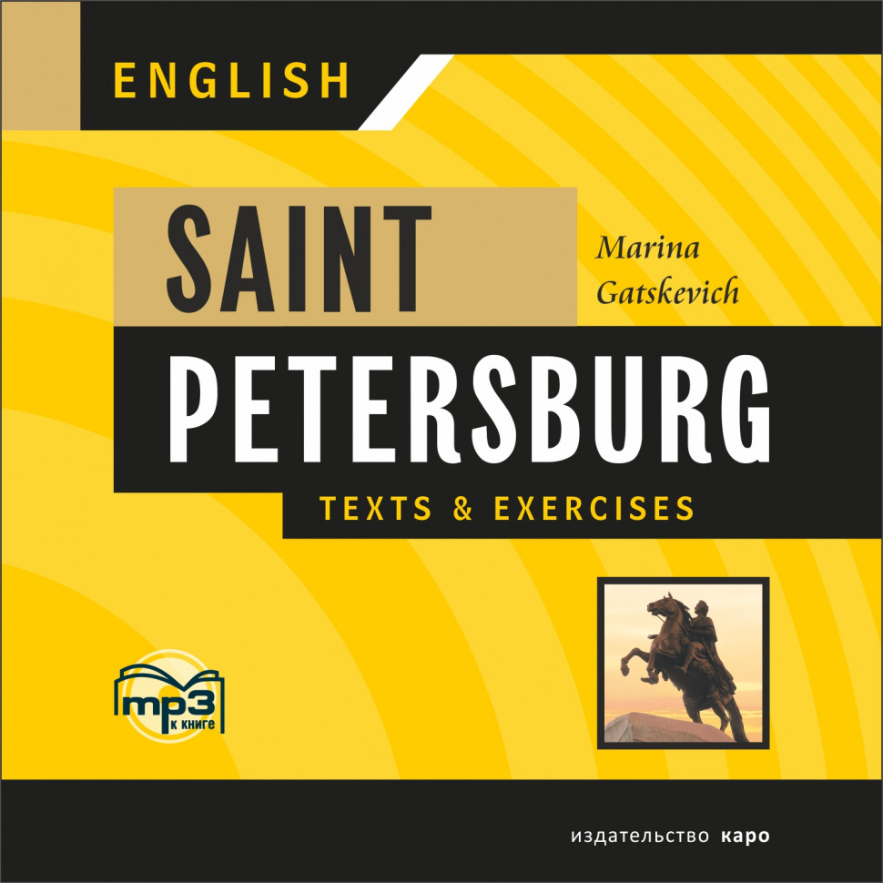 Санкт-Петербург.Тексты и упражнения. Книга III. МР3 | Аудиоприложения