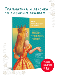Мир волшебных сказок. Сказки на испанском языке. Адаптированное чтение с упражнениями