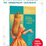 Кузнецова Л. П. Мир волшебных сказок. Сказки на испанском языке. Адаптированное чтение с упражнениями | Адаптированные книги на испанском языке