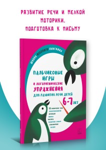 Пальчиковые игры и логоритмические упражнения для развития речи детей 6-7 лет