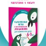 Пальчиковые игры и логоритмические упражнения для развития речи детей 6-7 лет | Книги и пособия по развитию речи Пальчиковые игры и логоритмические упражнения для развития речи детей 6-7 лет | Книги и пособия по развитию речи