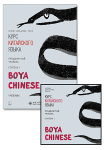 Комплект: аудио-диск + BOYA CHINESE Курс китайского языка. Продвинутый уровень. Ступень-1. Учебник
