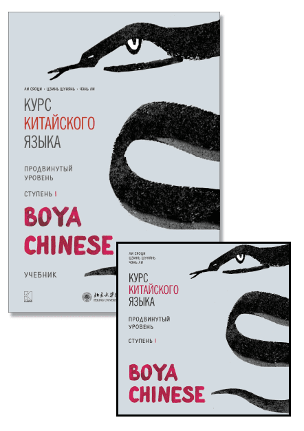 Комплект: аудио-диск + BOYA CHINESE Курс китайского языка. Продвинутый уровень. Ступень-1. Учебник