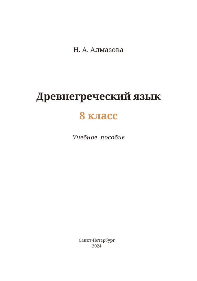 Учебное пособие. Древнегреческий язык. 8 класс