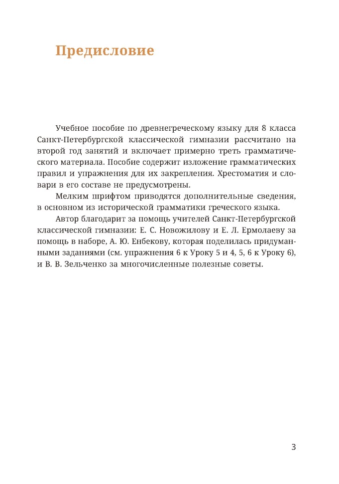 Учебное пособие. Древнегреческий язык. 8 класс