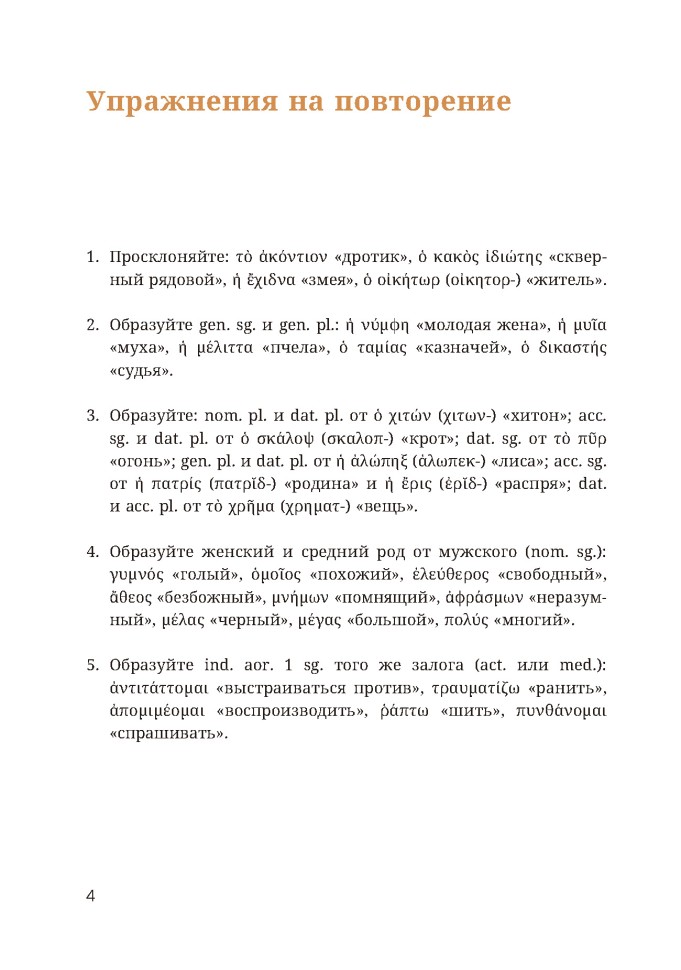 Учебное пособие. Древнегреческий язык. 8 класс