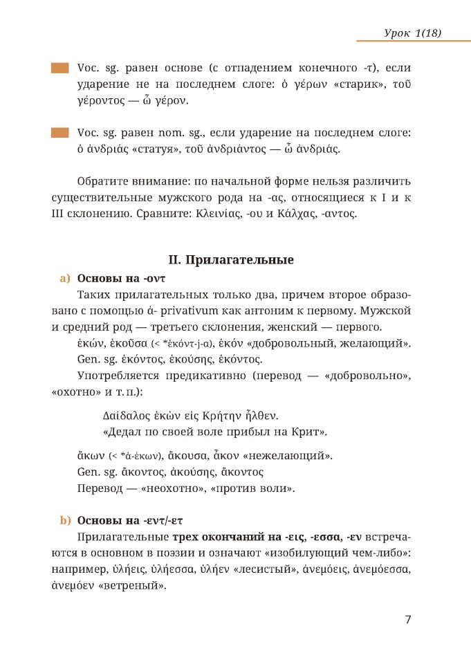 Учебное пособие. Древнегреческий язык. 8 класс
