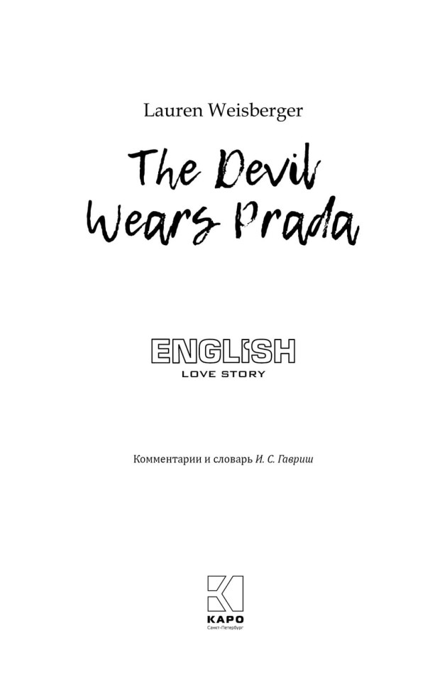 Дьявол носит Прада. The Devil Wears Prada | Книги на английском языке