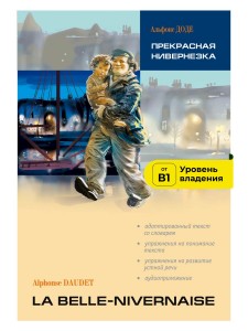 Прекрасная Нивернезка. Чтение с упражнениями. Адаптированная книга на французском языке