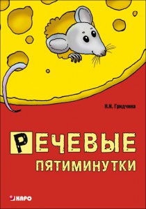 Речевые пятиминутки